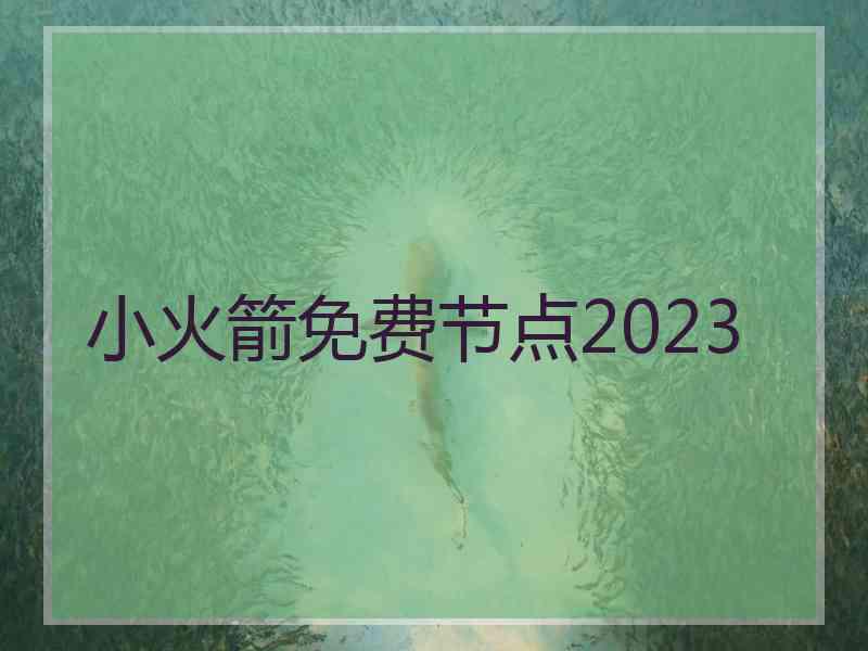 小火箭免费节点2023