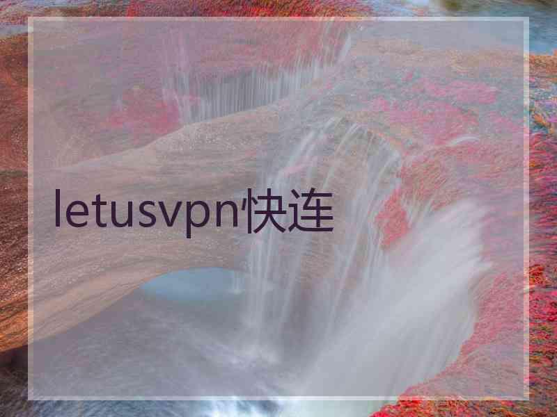 letusvpn快连