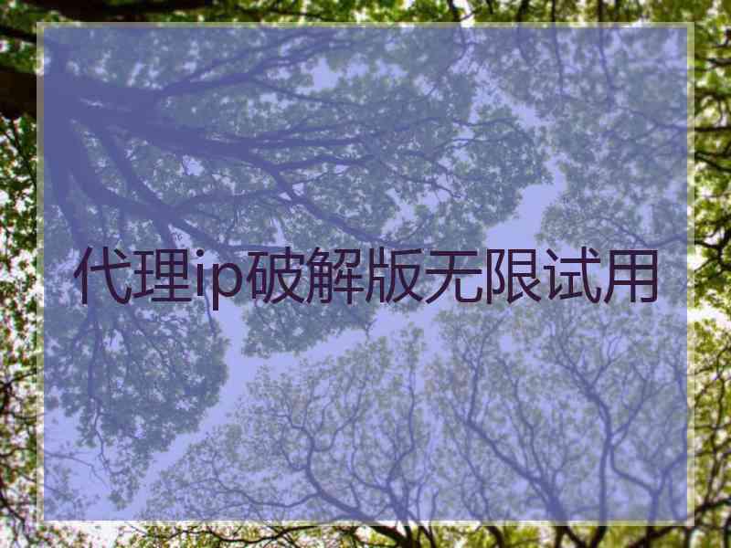 代理ip破解版无限试用