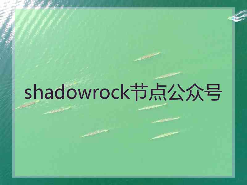 shadowrock节点公众号