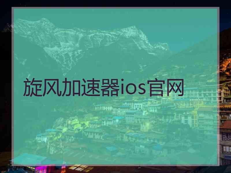 旋风加速器ios官网