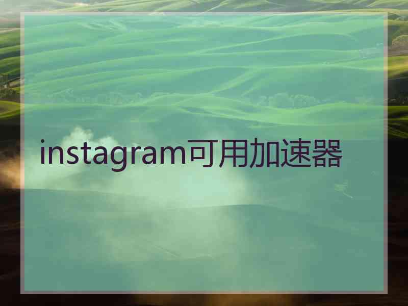 instagram可用加速器