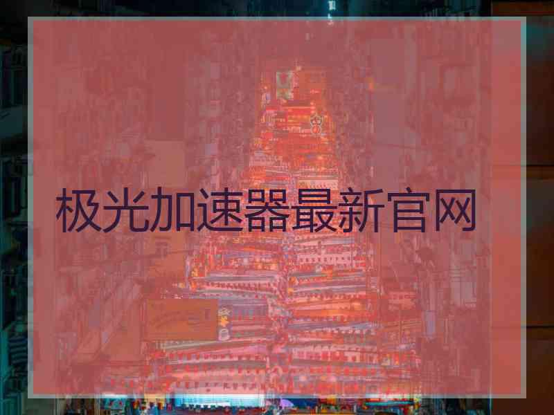 极光加速器最新官网