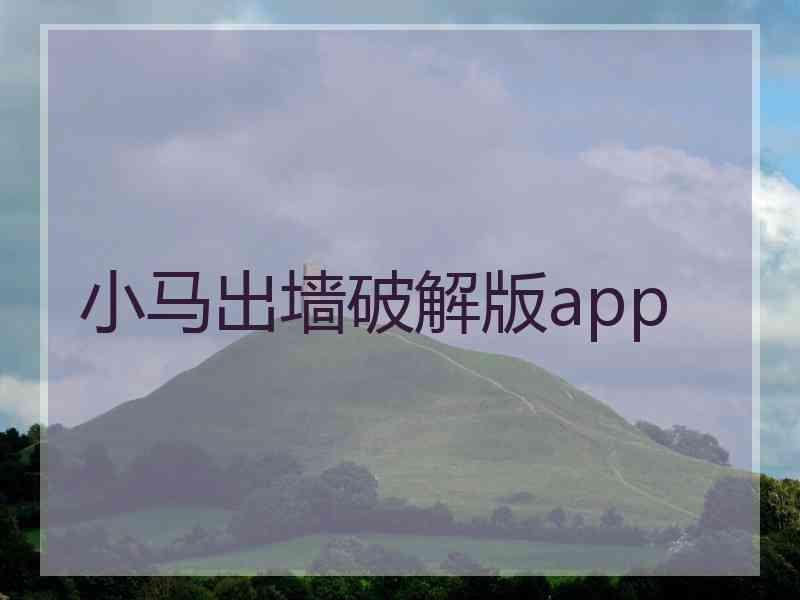 小马出墙破解版app