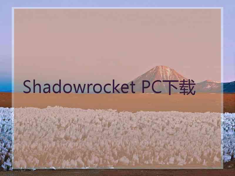 Shadowrocket PC下载