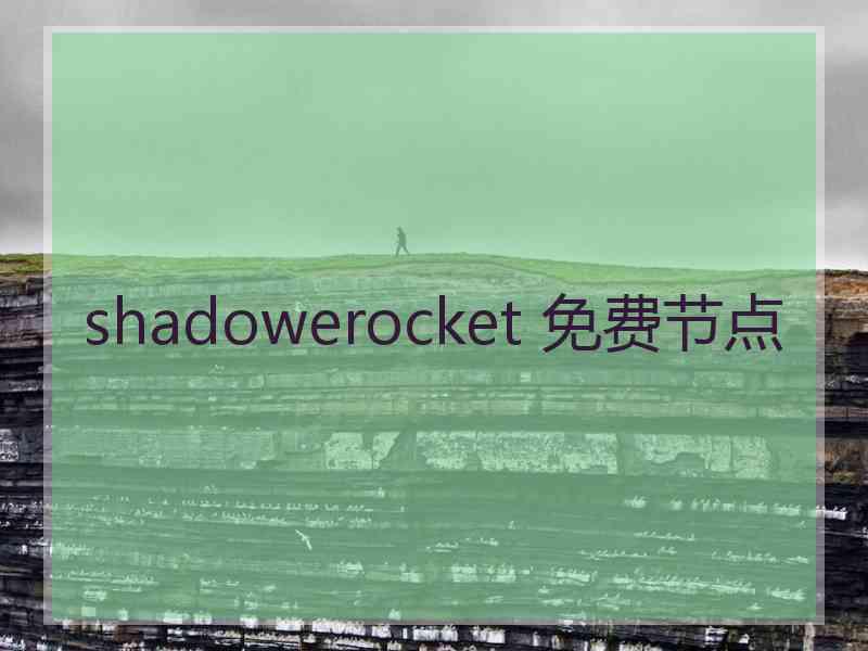 shadowerocket 免费节点