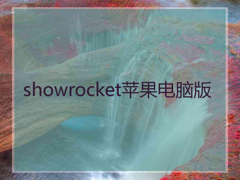 showrocket苹果电脑版