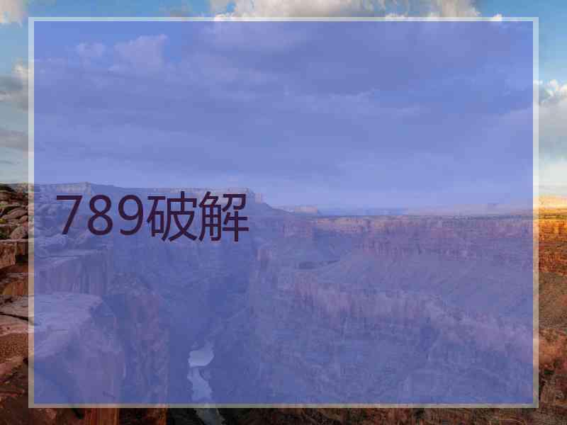 789破解