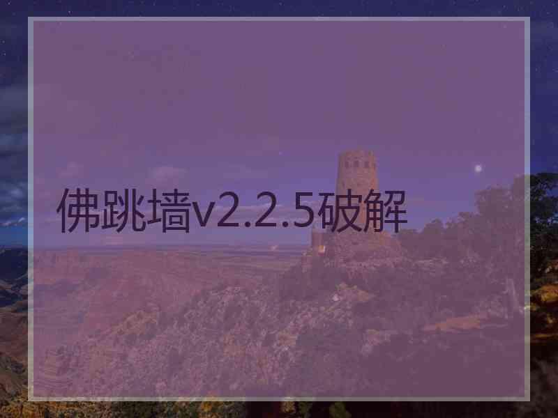 佛跳墙v2.2.5破解