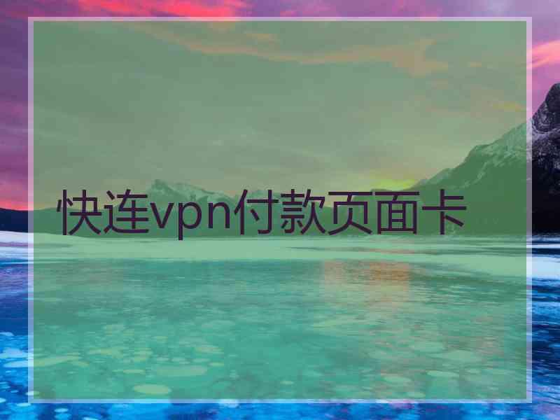 快连vpn付款页面卡