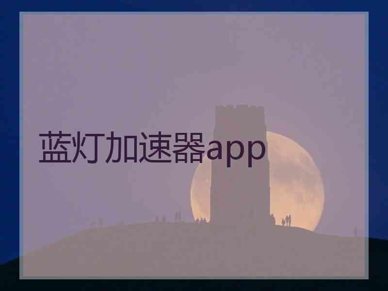 蓝灯加速器app