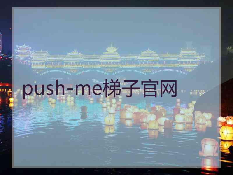 push-me梯子官网