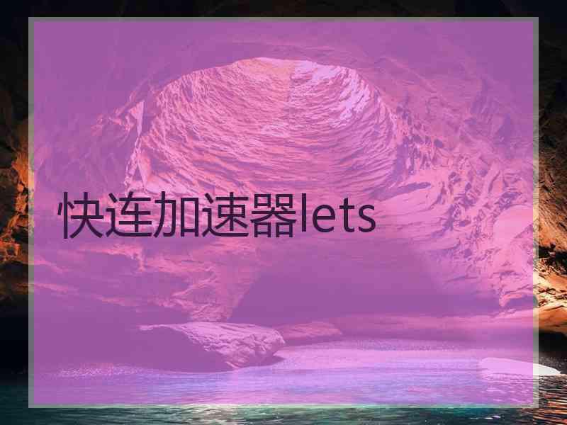 快连加速器lets