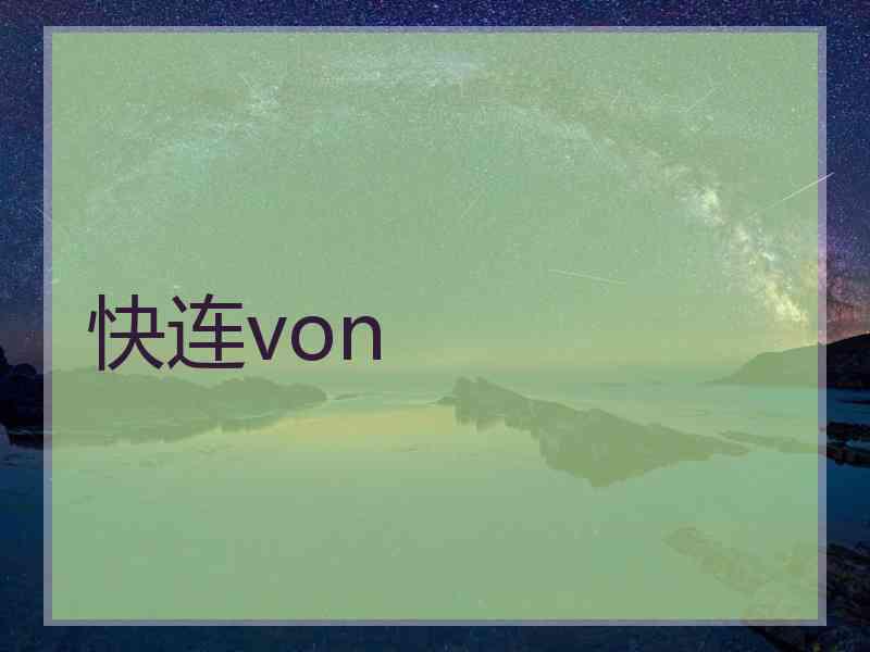 快连von