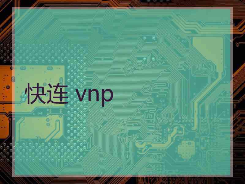 快连 vnp