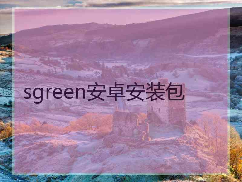 sgreen安卓安装包