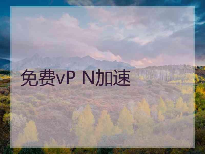 免费vP N加速