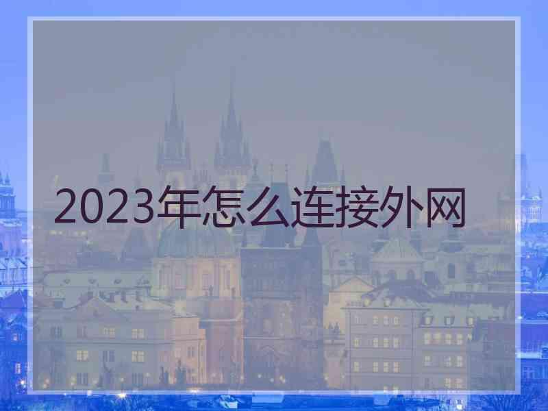 2023年怎么连接外网