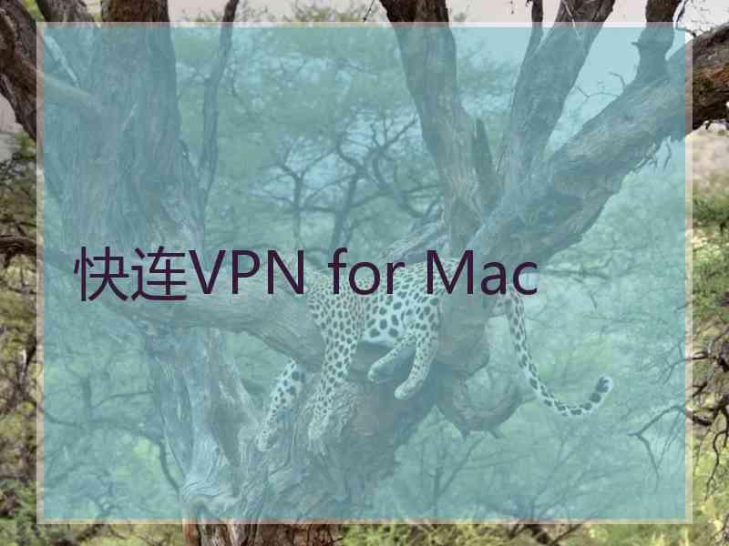 快连VPN for Mac