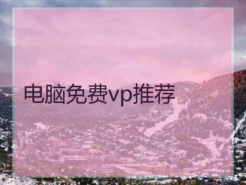 电脑免费vp推荐