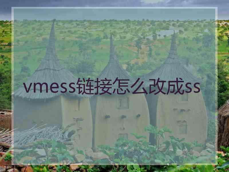 vmess链接怎么改成ss