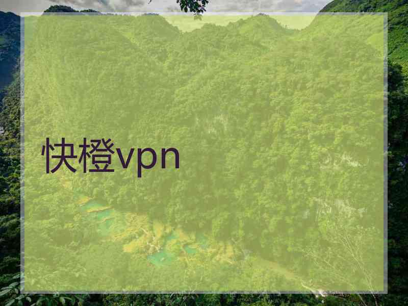 快橙vpn