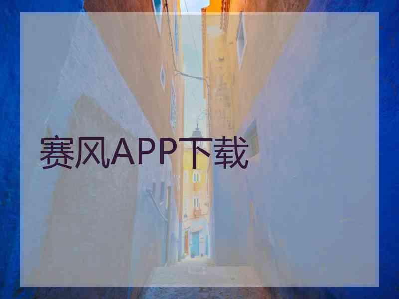 赛风APP下载