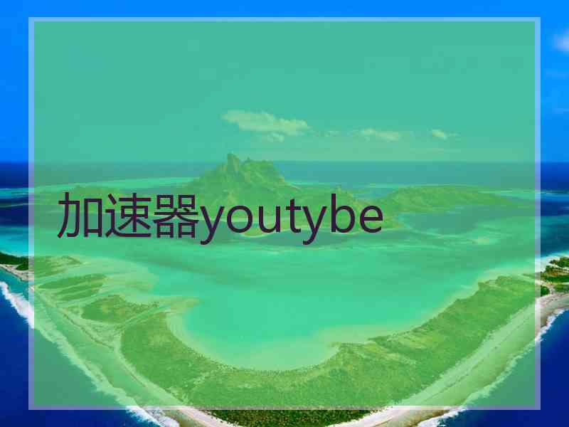 加速器youtybe