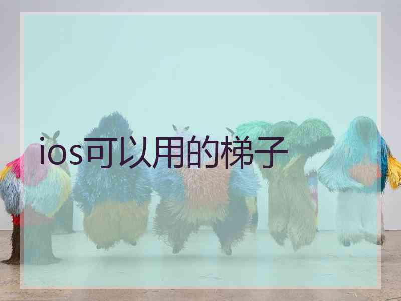 ios可以用的梯子