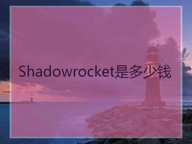 Shadowrocket是多少钱