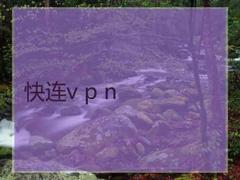 快连v p n