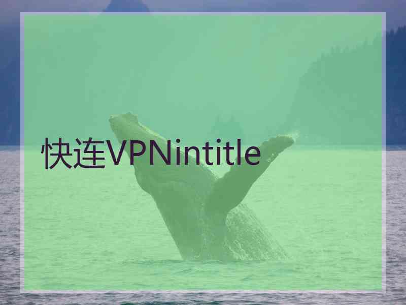 快连VPNintitle