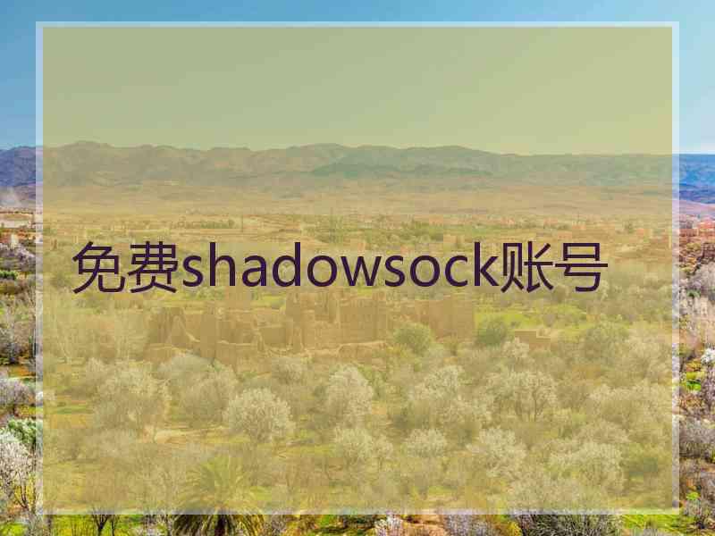 免费shadowsock账号