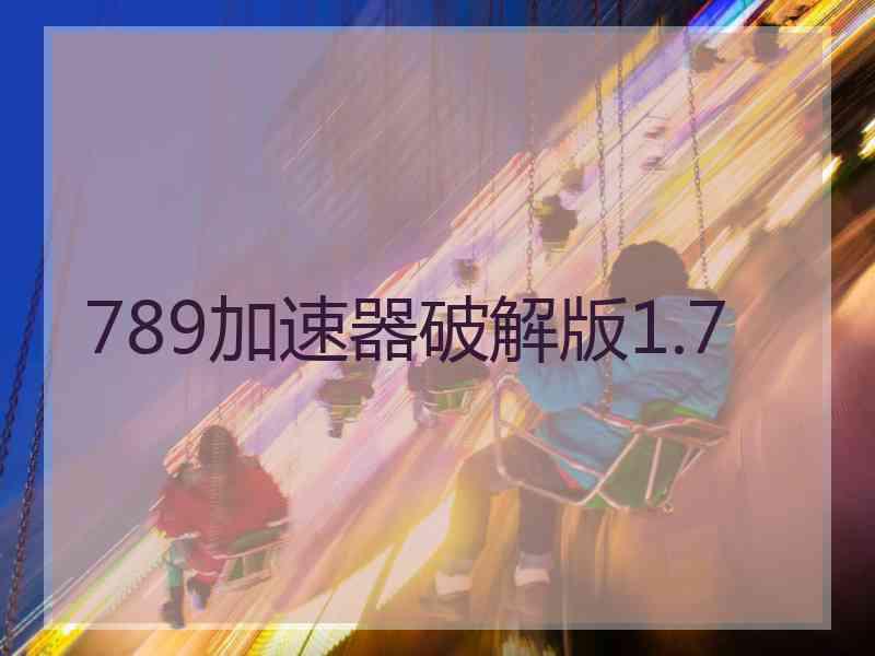 789加速器破解版1.7