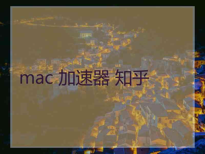 mac 加速器 知乎