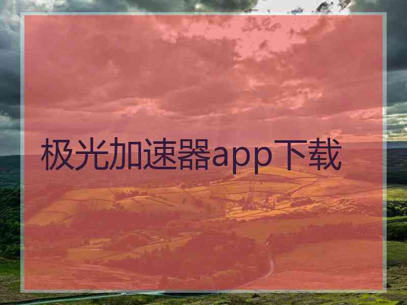 极光加速器app下载