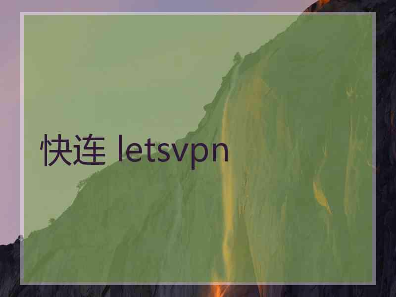 快连 letsvpn