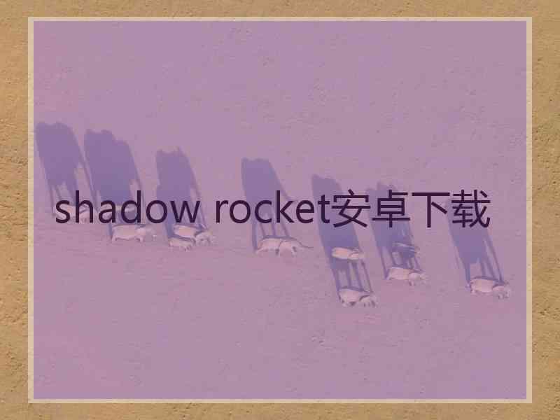 shadow rocket安卓下载