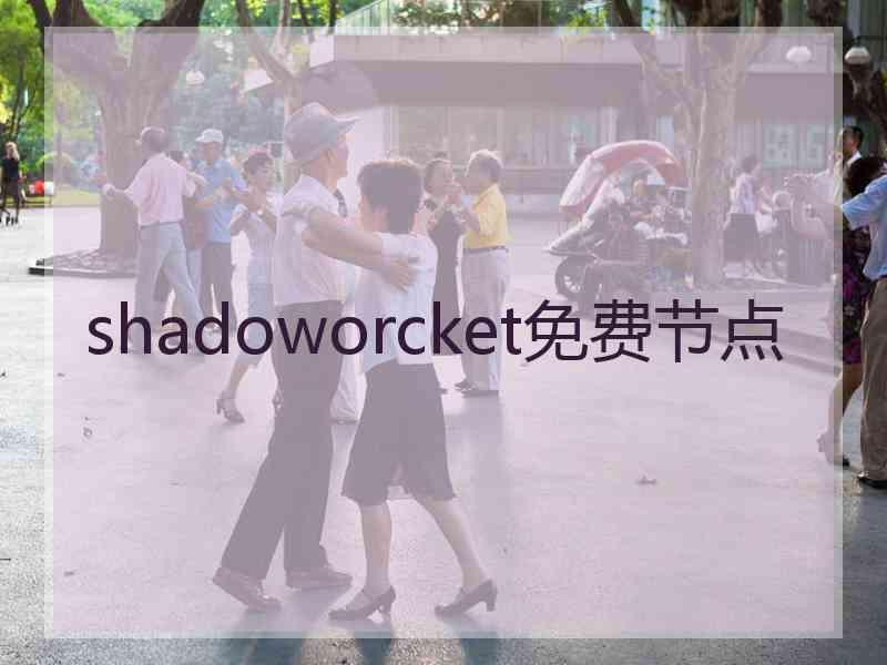 shadoworcket免费节点