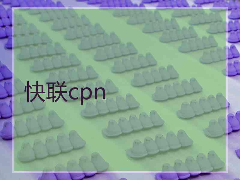 快联cpn