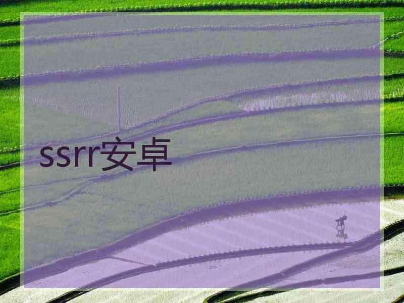 ssrr安卓