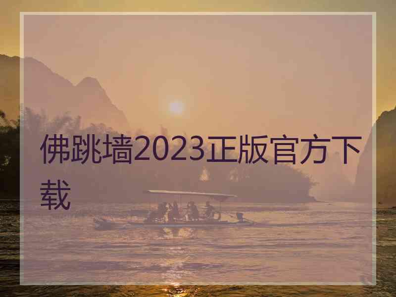 佛跳墙2023正版官方下载