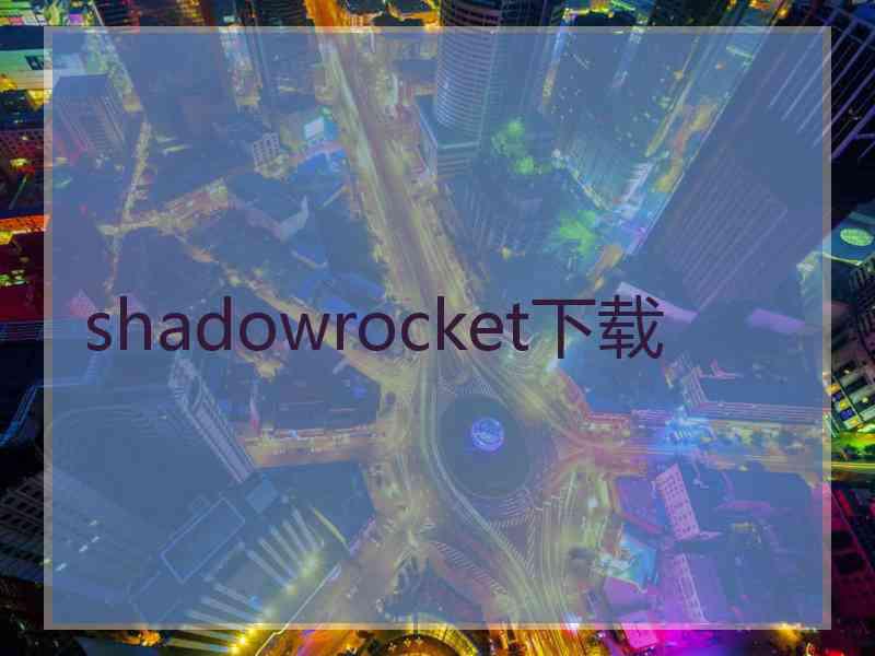 shadowrocket下载