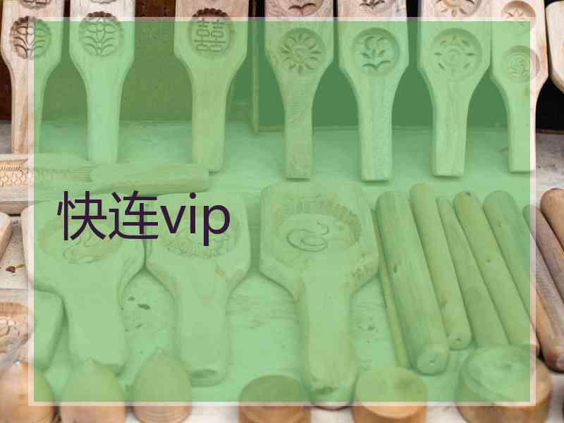 快连vip