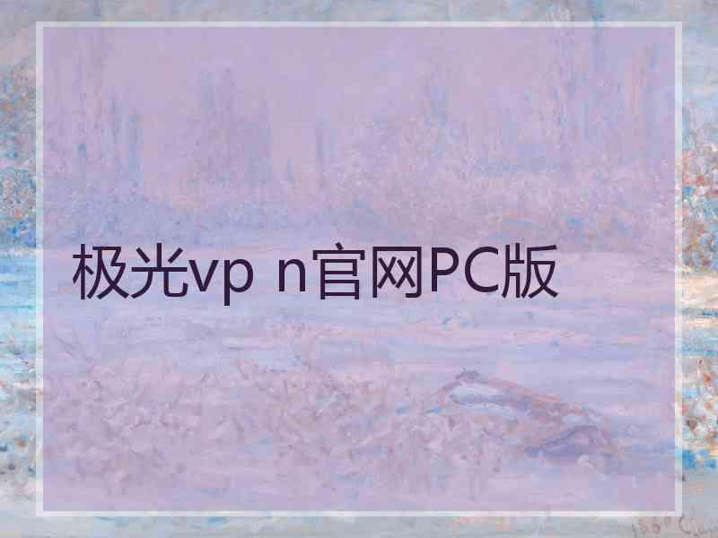 极光vp n官网PC版