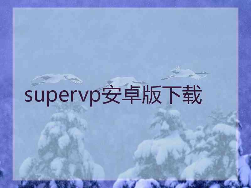 supervp安卓版下载