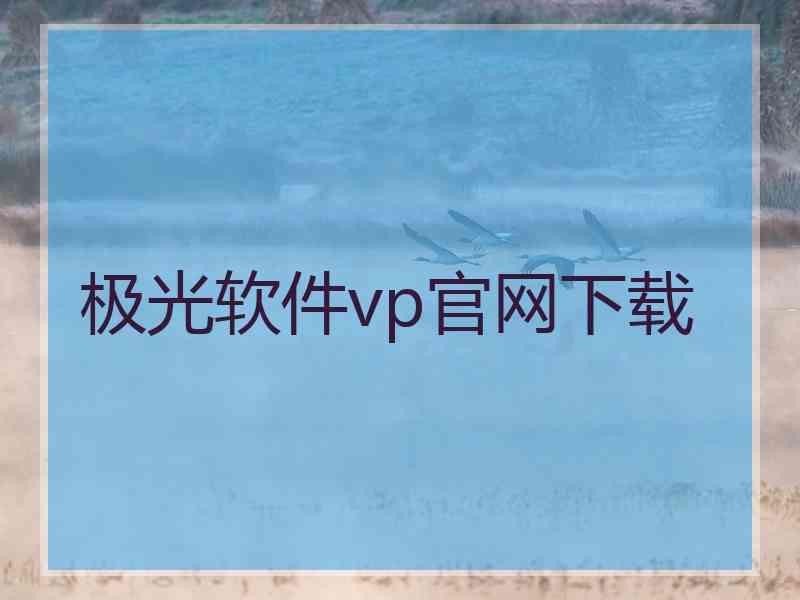 极光软件vp官网下载