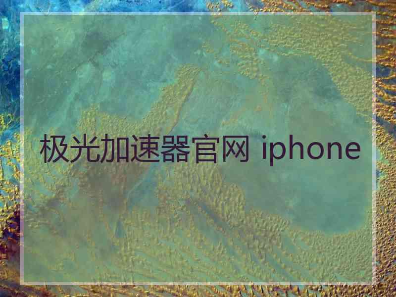 极光加速器官网 iphone