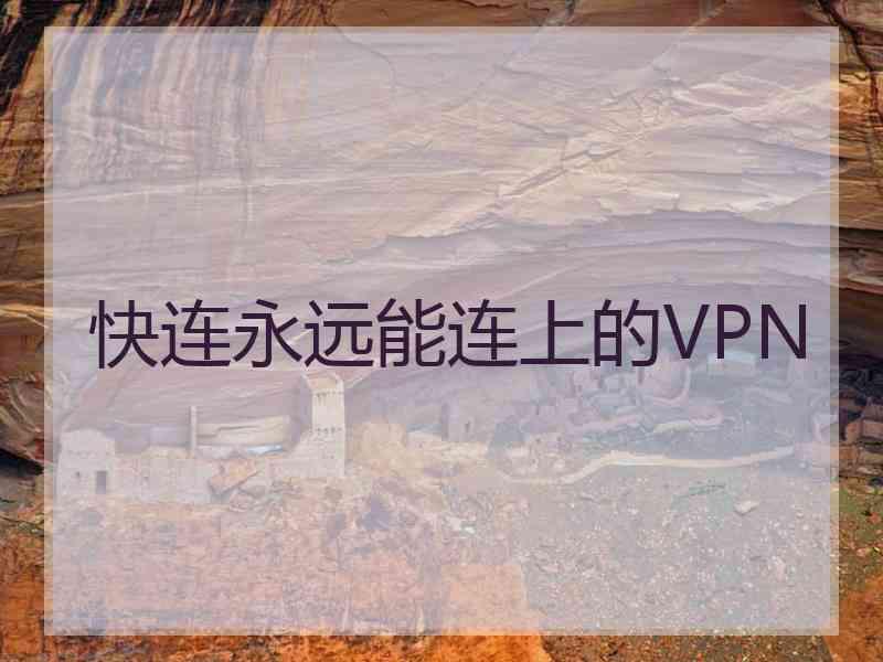 快连永远能连上的VPN