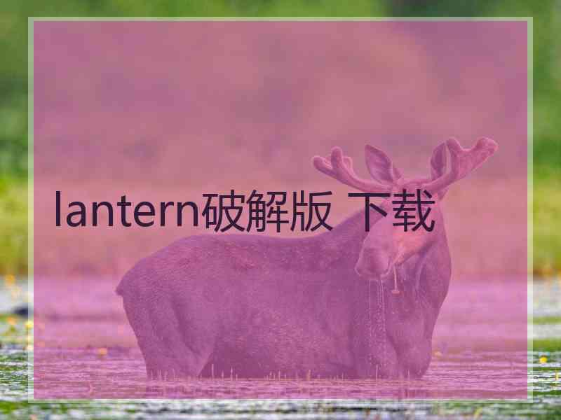 lantern破解版 下载